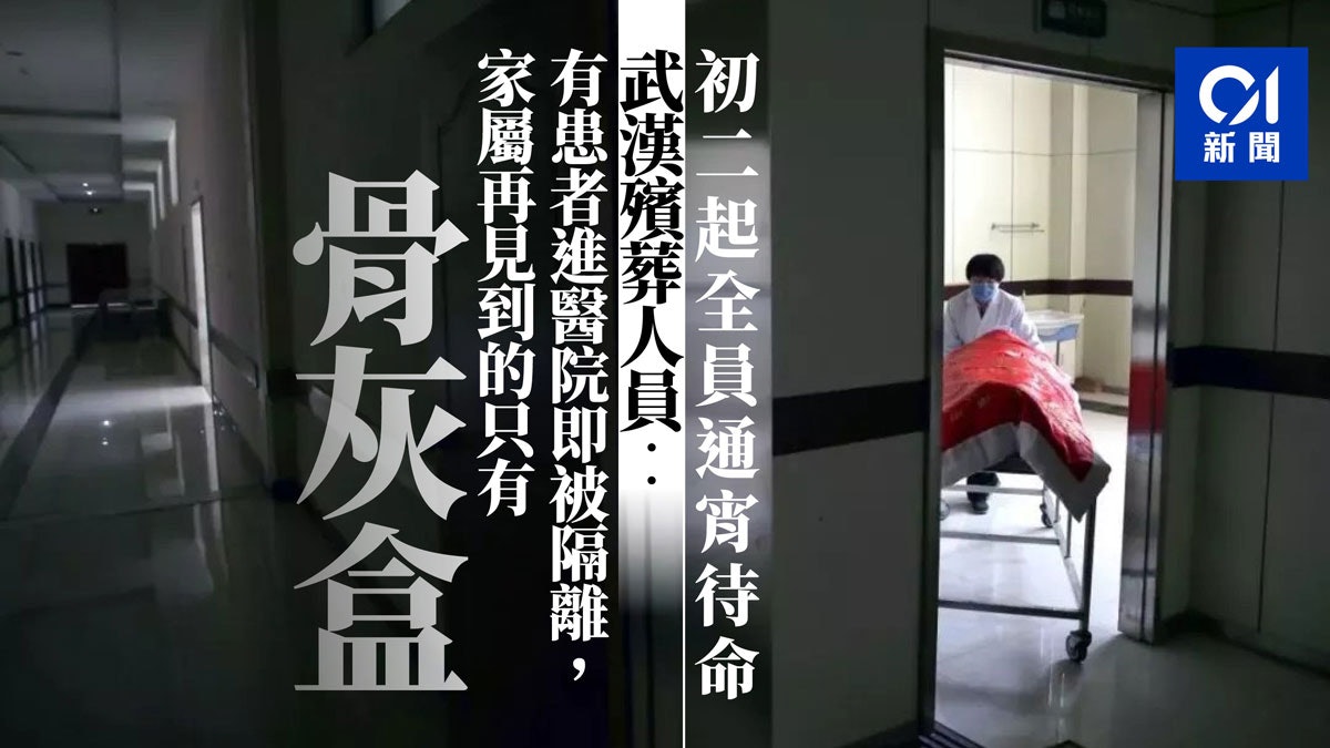 【武漢肺炎】武漢殯葬人員:全員待命通宵工作 防護物資非常短缺 【武漢肺炎】武漢殯葬人員:全員待命通宵工作 防護物資非常短缺