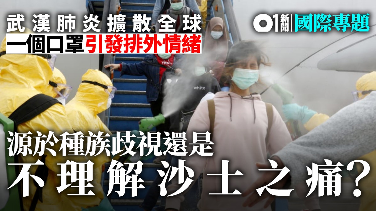 口罩、中國人、病毒　武漢肺炎引發的種族歧視