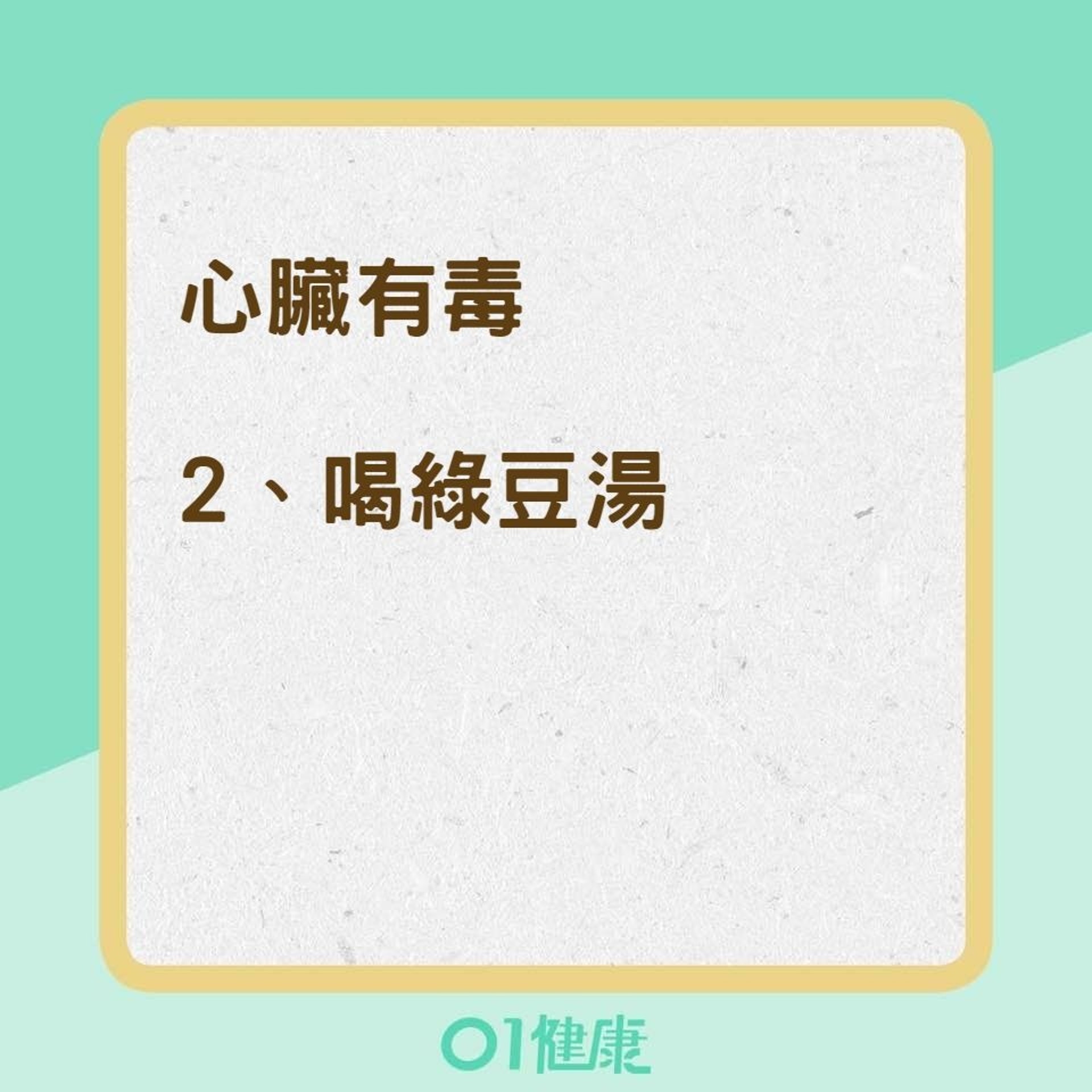 五臟六腑各器官排毒法(01製圖) 五臟六腑各器官排毒法(01製圖)