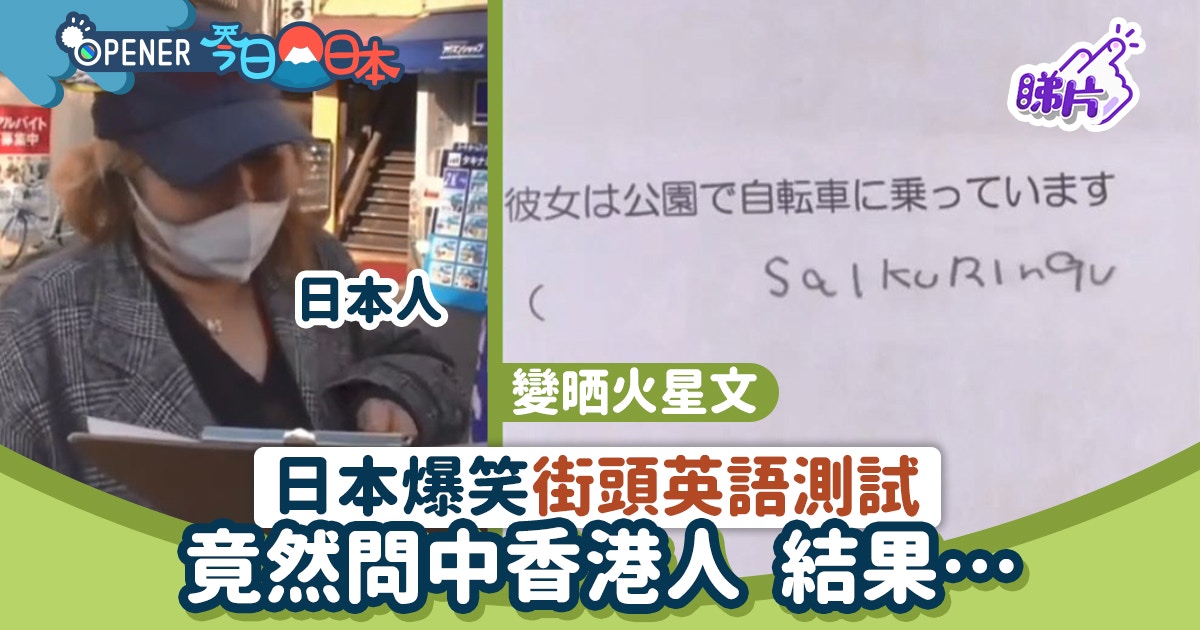 日本節目街頭英語能力測試期間竟問中香港遊客結果超爆笑 香港01 開罐