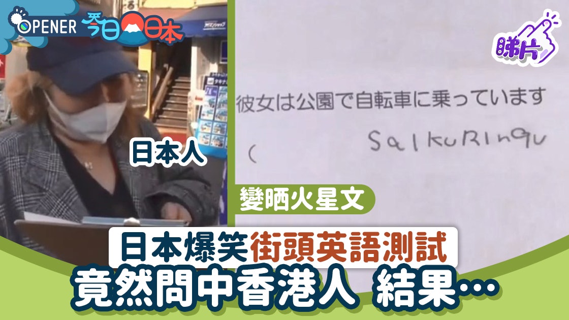 日本節目街頭英語能力測試期間竟問中香港遊客結果超爆笑 香港01 開罐 日本節目街頭英語能力測試期間竟問中香港遊客結果超爆笑 香港01 開罐