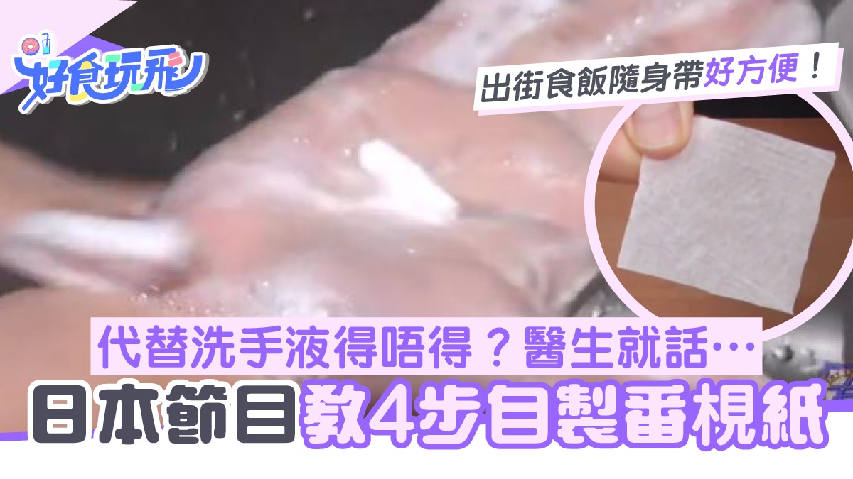 無酒精搓手液？日本節目教簡單4步DIY番梘紙　出街食飯前隨時洗手