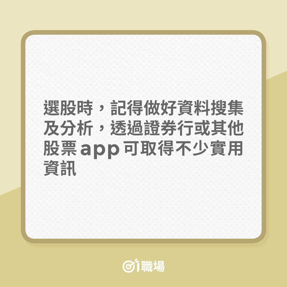理財】第一次買股票卻無從入手？ 即睇新手投資必學4件事