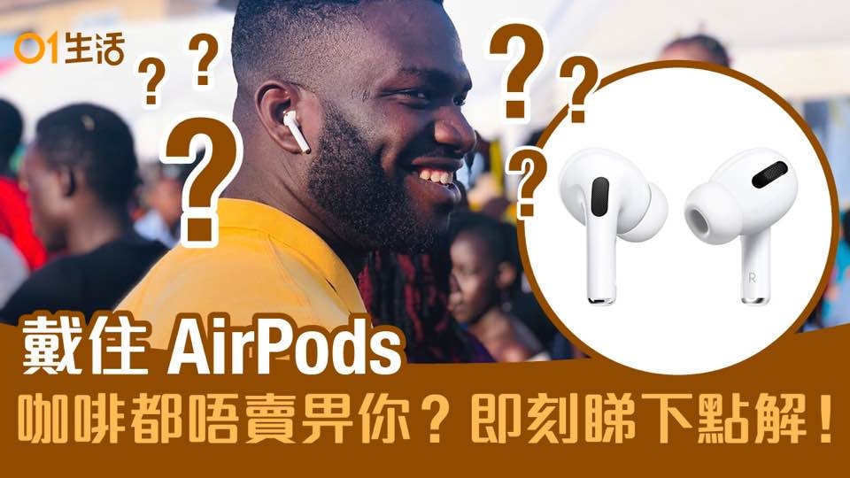 顧客戴 AirPods 美國買咖啡店員拒受理？聽完理由你可能都會同意