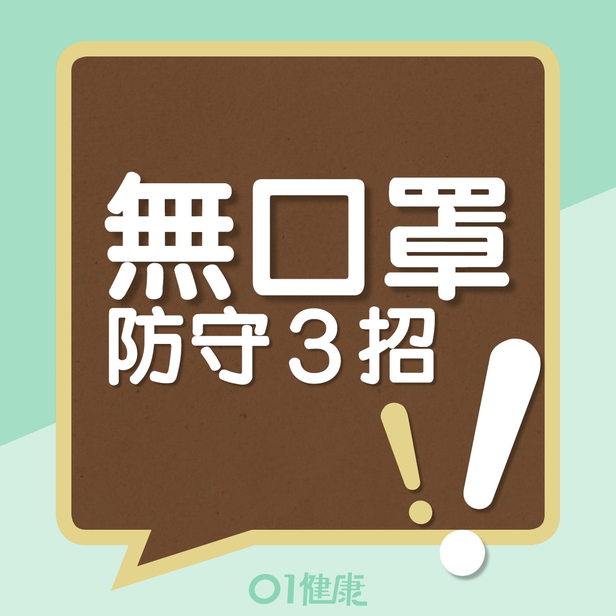 無口罩防守3招（01製圖）