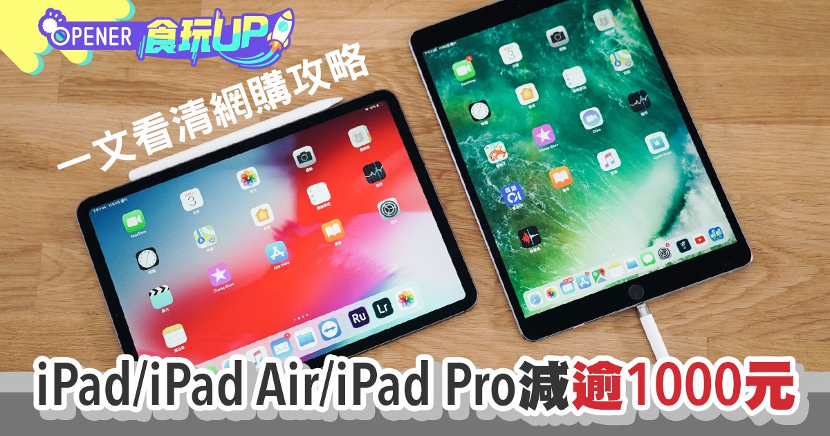 Ipad Ipad Air Ipad Pro網購減價劈價75折起折後2000港元有找 香港01 開罐