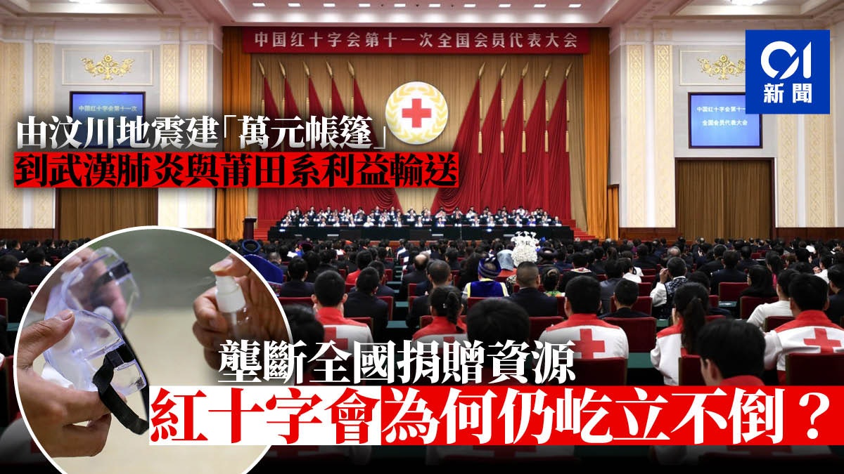 【武漢肺炎】近思錄:「惡貫滿盈」紅十字會 為什麼屹立不倒? 【武漢肺炎】近思錄:「惡貫滿盈」紅十字會 為什麼屹立不倒?