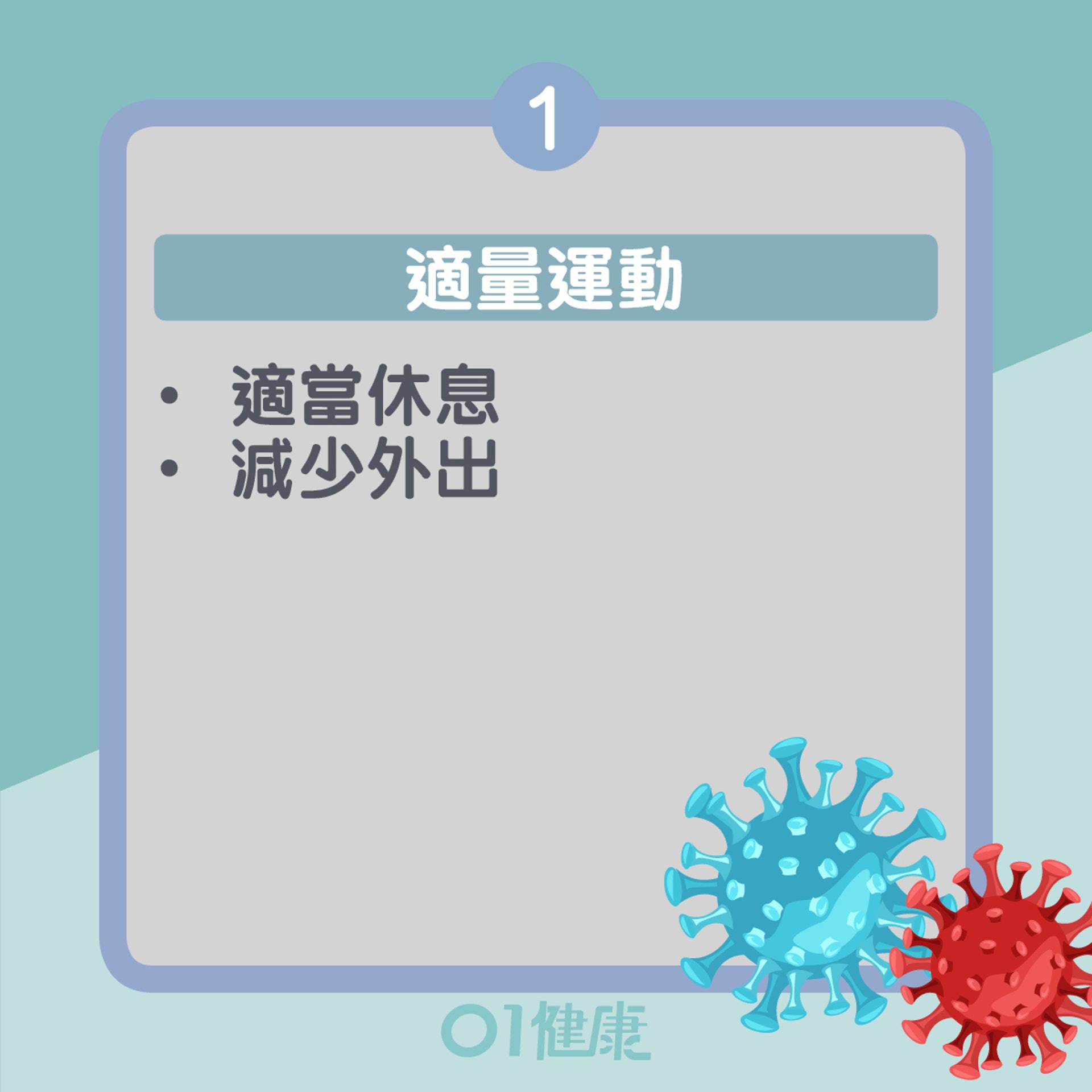 日常防疫措施(01製圖) 日常防疫措施(01製圖)