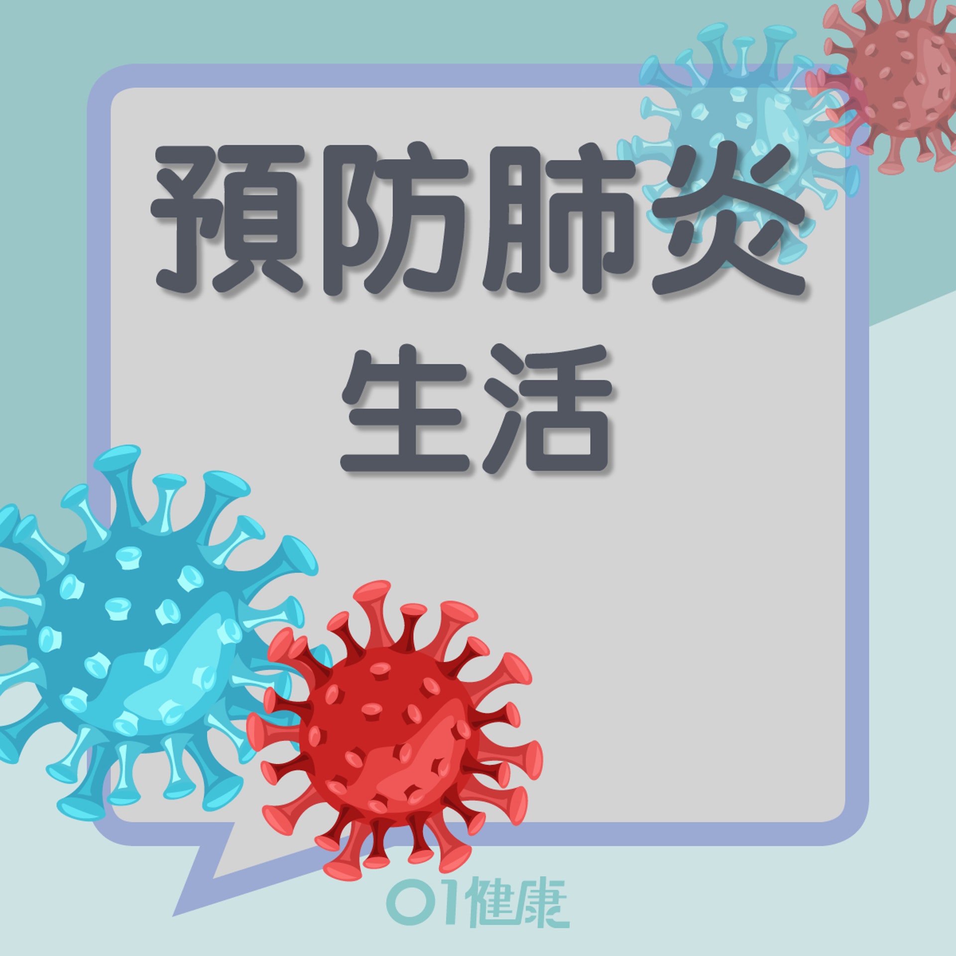 日常防疫措施(01製圖) 日常防疫措施(01製圖)
