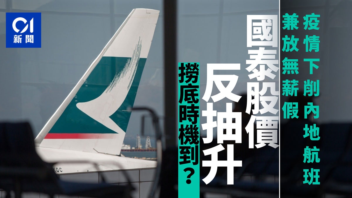 【投資攻略】國泰放無薪假兼削九成內地航班　撈貨時機到未？