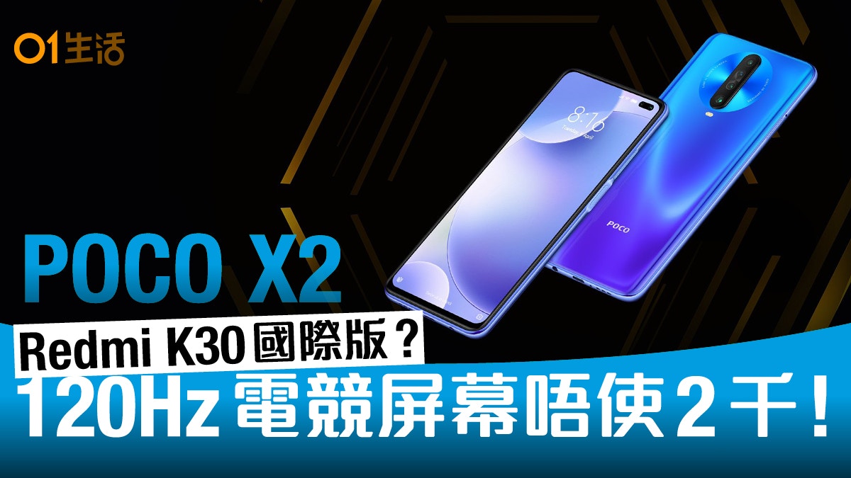 POCO X2 平玩120Hz 屏幕電競機Redmi K30 國際版