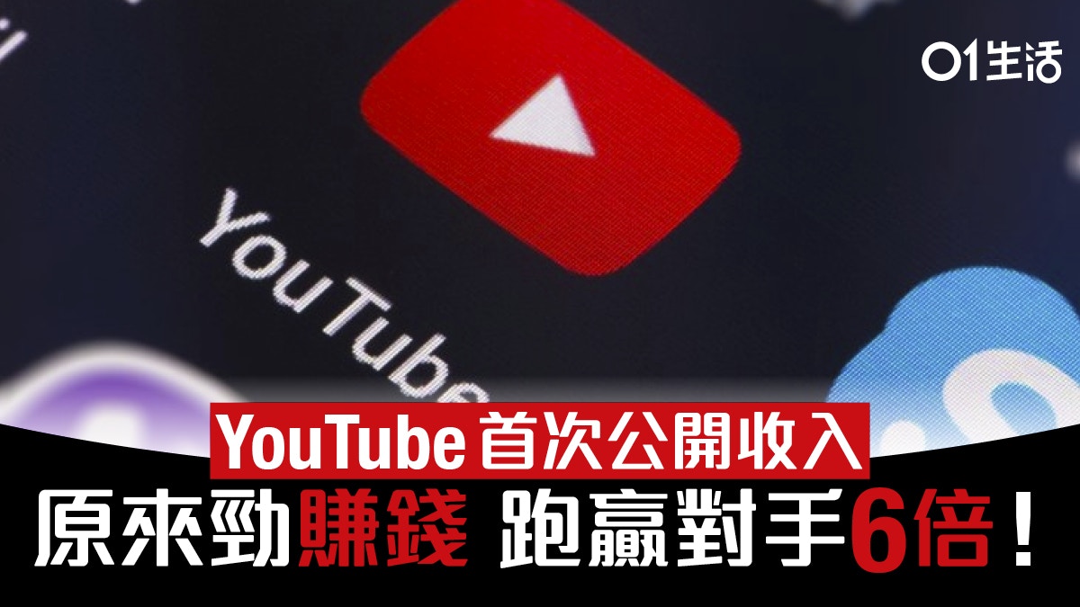 Youtube 收入首次曝光 三個月狂賺50億 但只是google 冰山一角