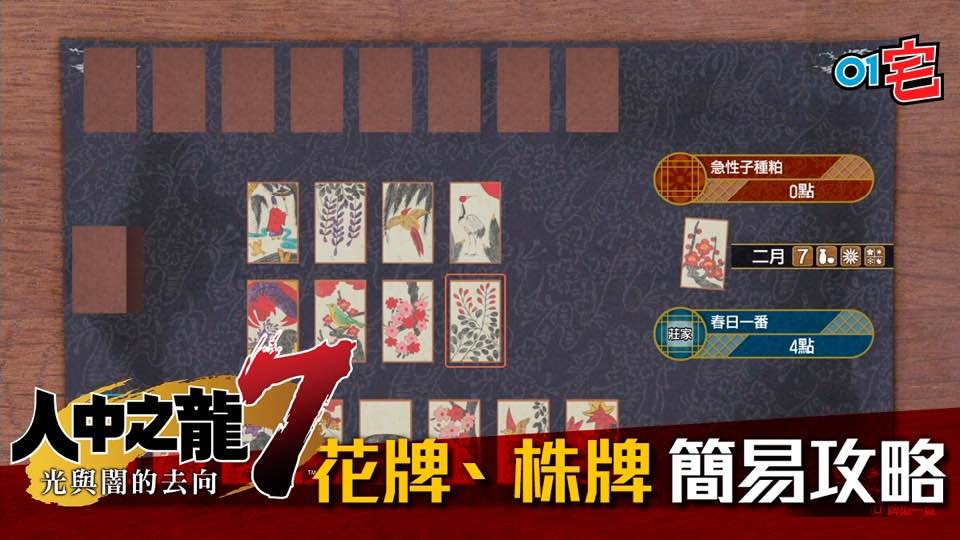 人中之龍7 攻略花牌 株牌簡單上手打高級賺分心得 人中之龍7 攻略花牌 株牌簡單上手打高級賺分心得