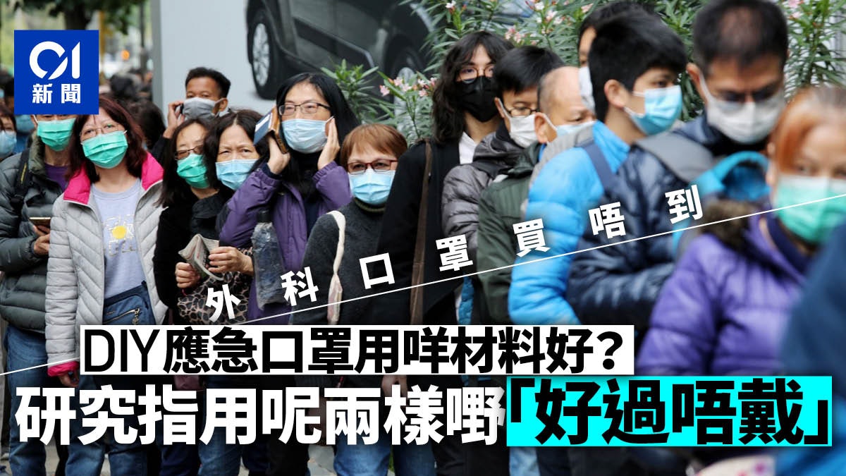 【武漢肺炎】全球口罩荒下 自制應急口罩最有效物料是? 【武漢肺炎】全球口罩荒下 自制應急口罩最有效物料是?