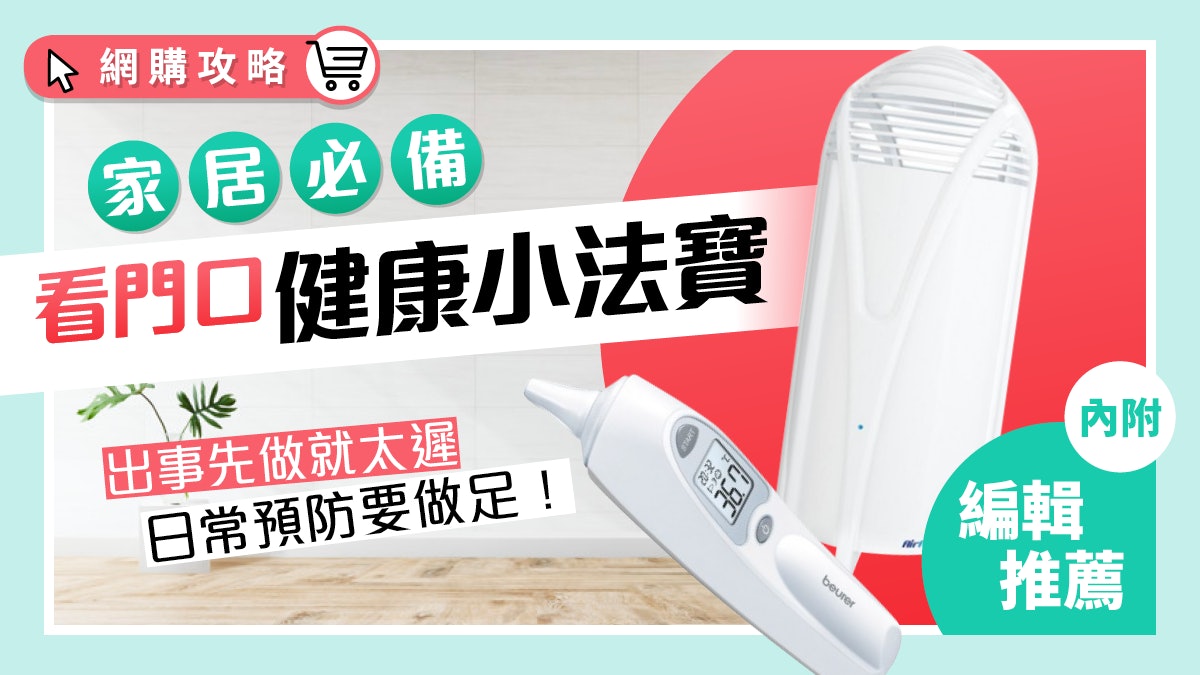 武漢肺炎|空氣清新機可殺菌抗疫?家中必備 「看門口」好物逐件睇 武漢肺炎|空氣清新機可殺菌抗疫?家中必備 「看門口」好物逐件睇