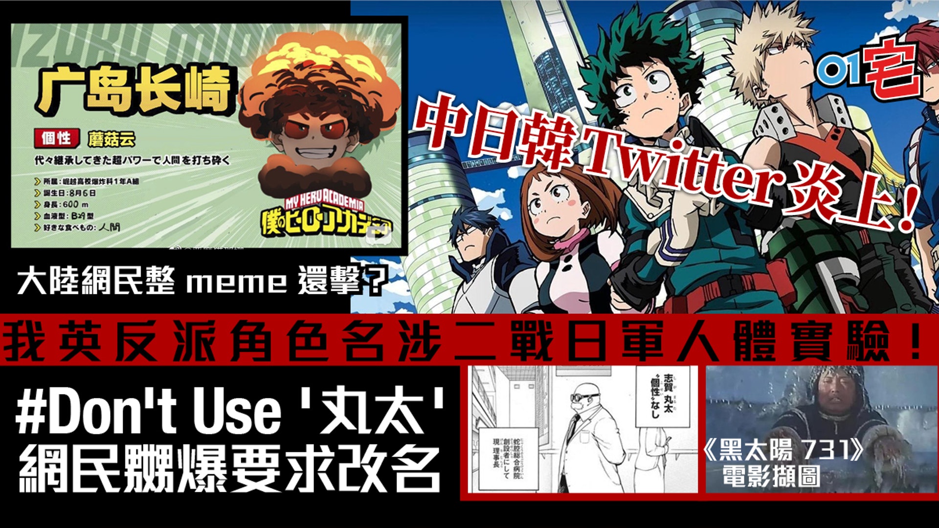 我的英雄學院反派名 丸太 涉日軍731暴行中韓網民twitter炎上 我的英雄學院反派名 丸太 涉日軍731暴行中韓網民twitter炎上