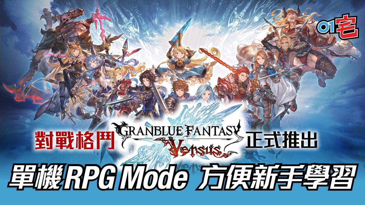 碧藍幻想versus 正式發售rpg 格鬥兩種模式新手老手都適合