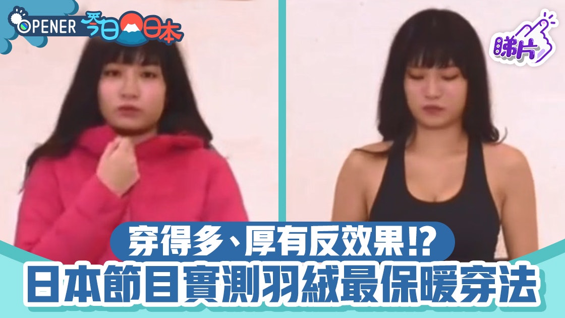 【羽絨】日本節目實測羽絨最保暖穿法 穿得多、厚有反效果? 【羽絨】日本節目實測羽絨最保暖穿法 穿得多、厚有反效果?