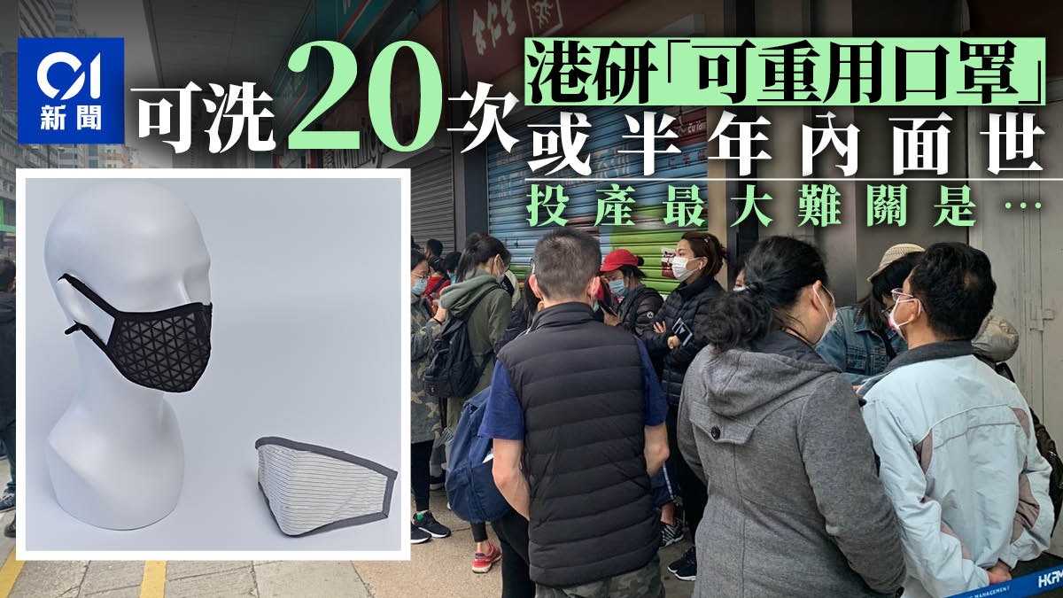 【港產口罩?】香港研發「可重用口罩」或在半年內面世 可洗20次 【港產口罩?】香港研發「可重用口罩」或在半年內面世 可洗20次