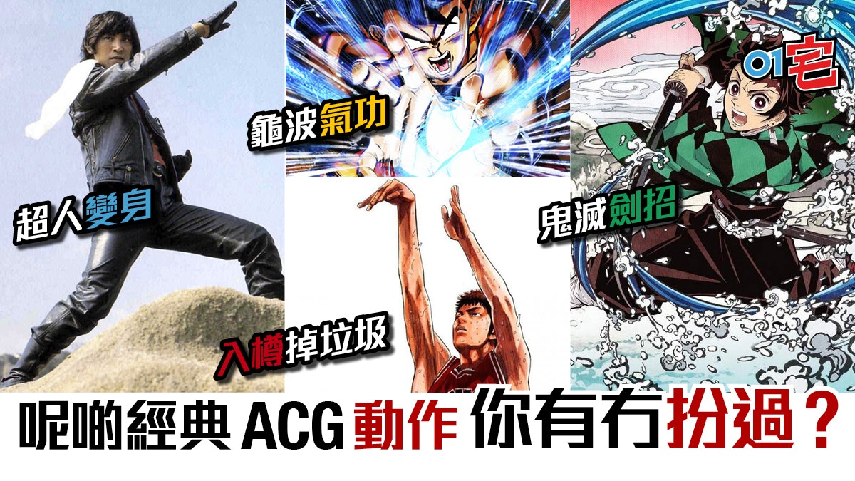 鬼滅 網民遇細路練水之呼吸 那些年你我扮過的動漫經典動作 鬼滅 網民遇細路練水之呼吸 那些年你我扮過的動漫經典動作