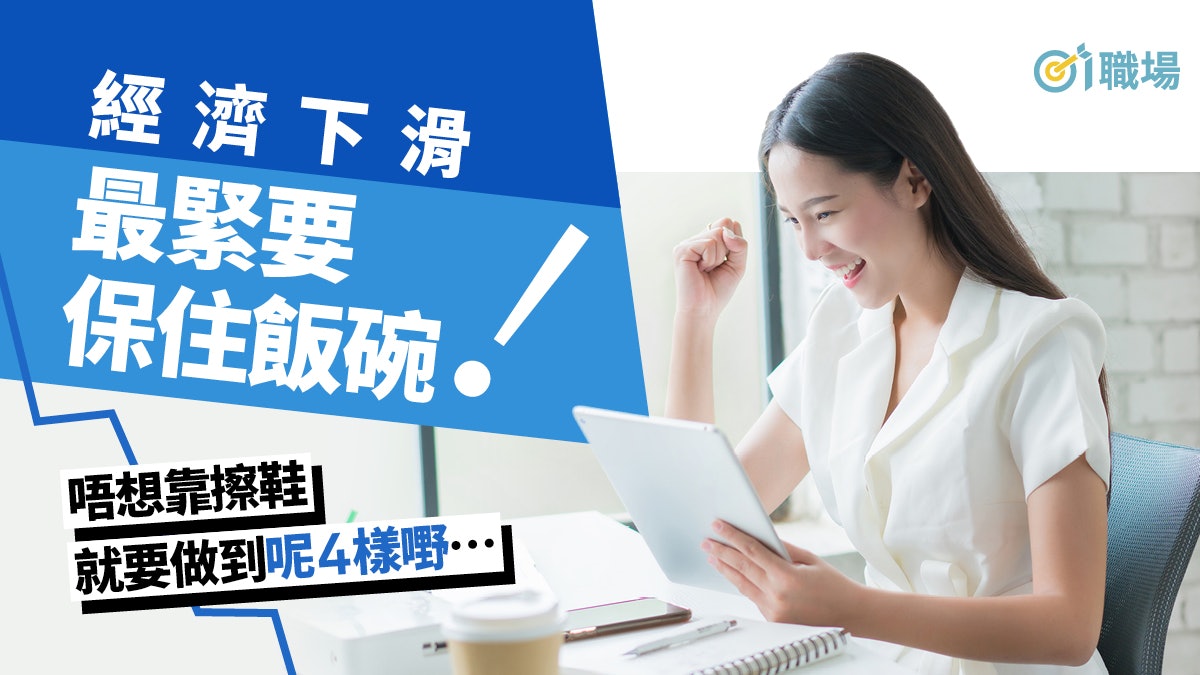 【武漢肺炎】不想成為公司裁員對象? 4個方法不失霸氣保住飯碗 【武漢肺炎】不想成為公司裁員對象? 4個方法不失霸氣保住飯碗