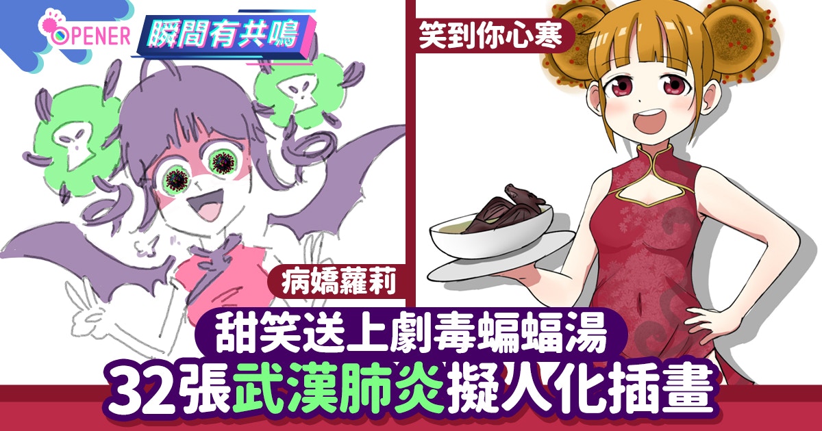 武漢肺炎 32張病毒擬人化插畫詭異甜笑奉上劇毒蝙蝠湯 香港01 開罐