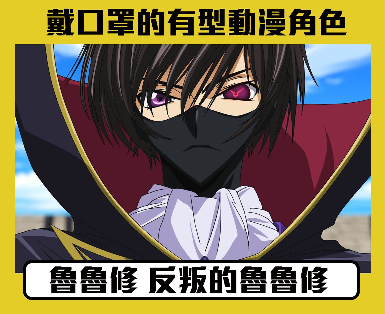 復活的魯魯修》Netflix上架Zero 仙水藍染動畫十大痴線佬/婆