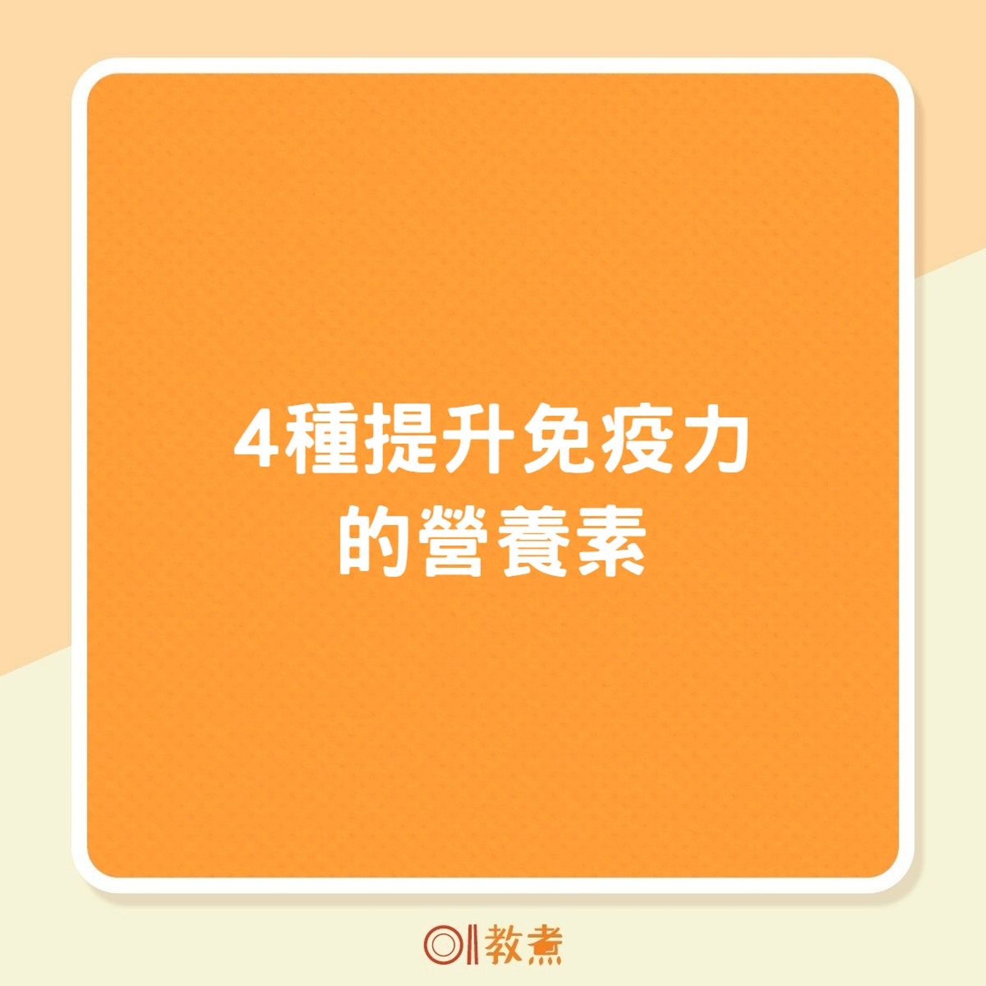 4種提升免疫力的營養素(01製圖) 4種提升免疫力的營養素(01製圖)
