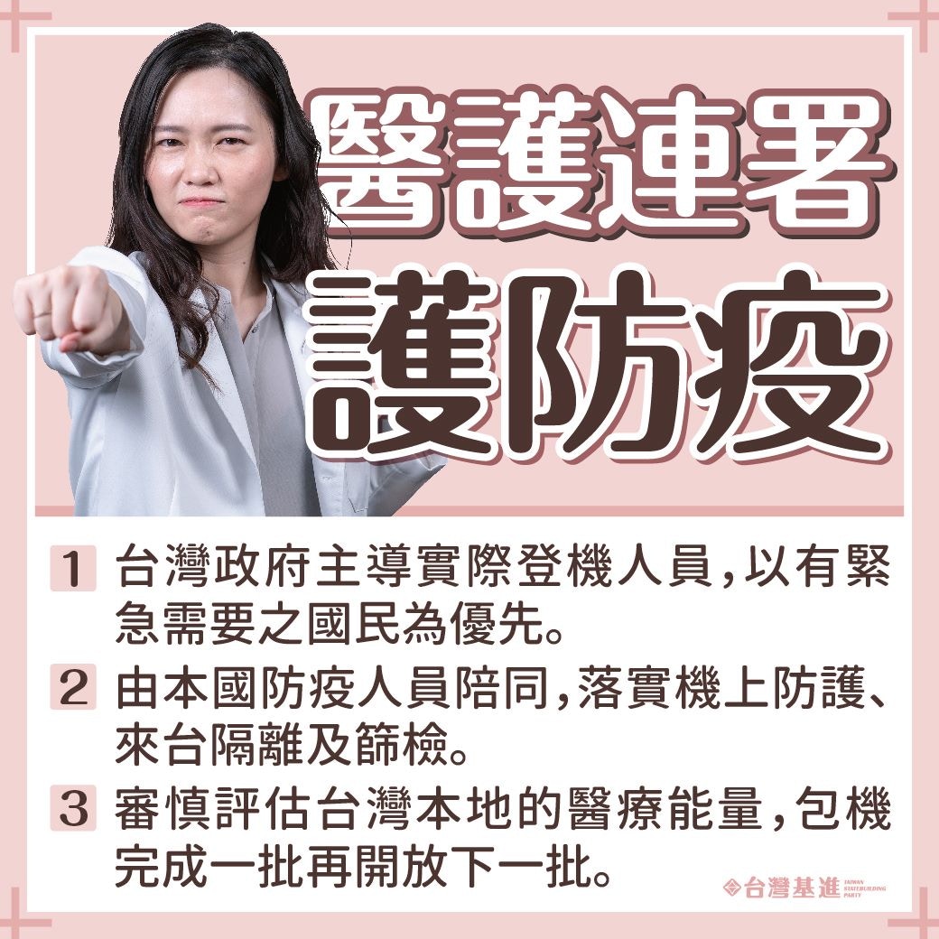參與台獨政黨的連署發起人，醫師吳欣岱指，因不願眼睜睜看着（台灣）這塊土地被人糟蹋，也不願讓防疫人員的辛勞付諸流水，故發起連署反對「無限制的武漢包機返台」。（吳欣岱臉書）