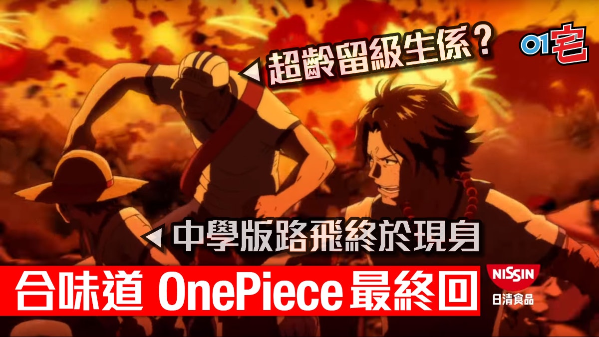 【路飛出場】合味道 x ONE PIECE廣告最終回 高中海賊王頂上戰爭 【路飛出場】合味道 x ONE PIECE廣告最終回 高中海賊王頂上戰爭