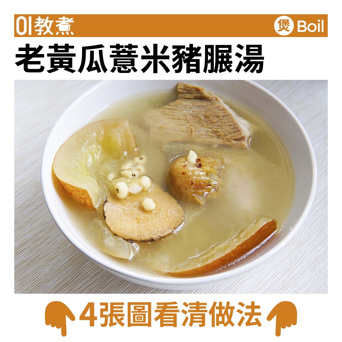 老黃瓜薏米豬?湯食譜