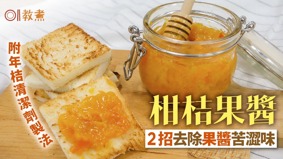 【柑桔果醬食譜】不苦澀存放7大貼士 教你自家制簡易年桔清潔劑 【柑桔果醬食譜】不苦澀存放7大貼士 教你自家制簡易年桔清潔劑