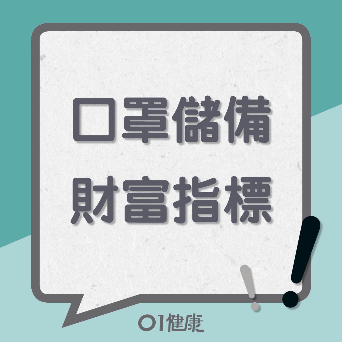 口罩儲備知多啲(01製圖) 口罩儲備知多啲(01製圖)