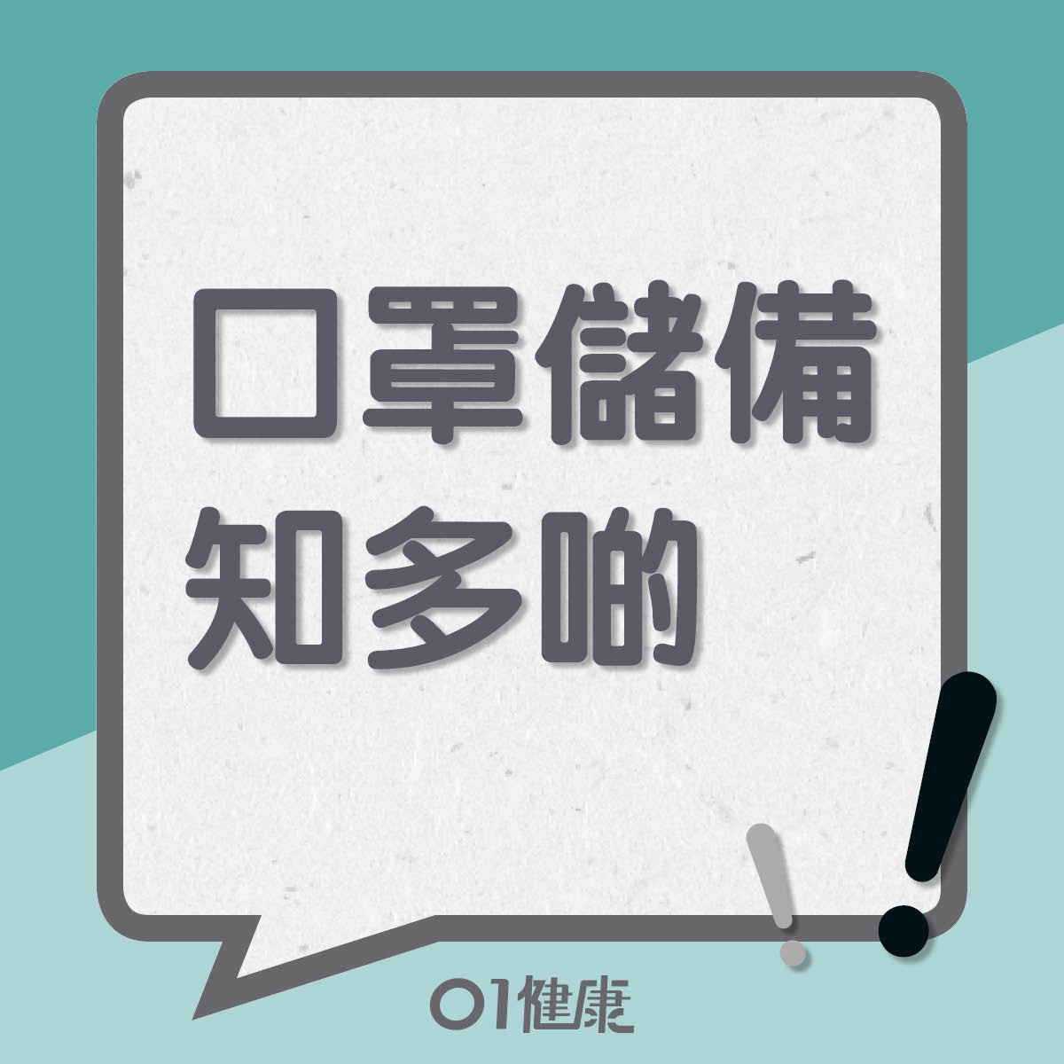 口罩儲備知多啲(01製圖) 口罩儲備知多啲(01製圖)