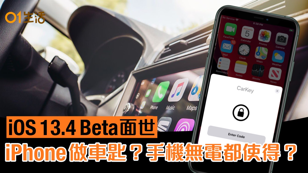 Ios 13 4測試新增iphone及apple Watch車匙功能carkey以nfc開車門