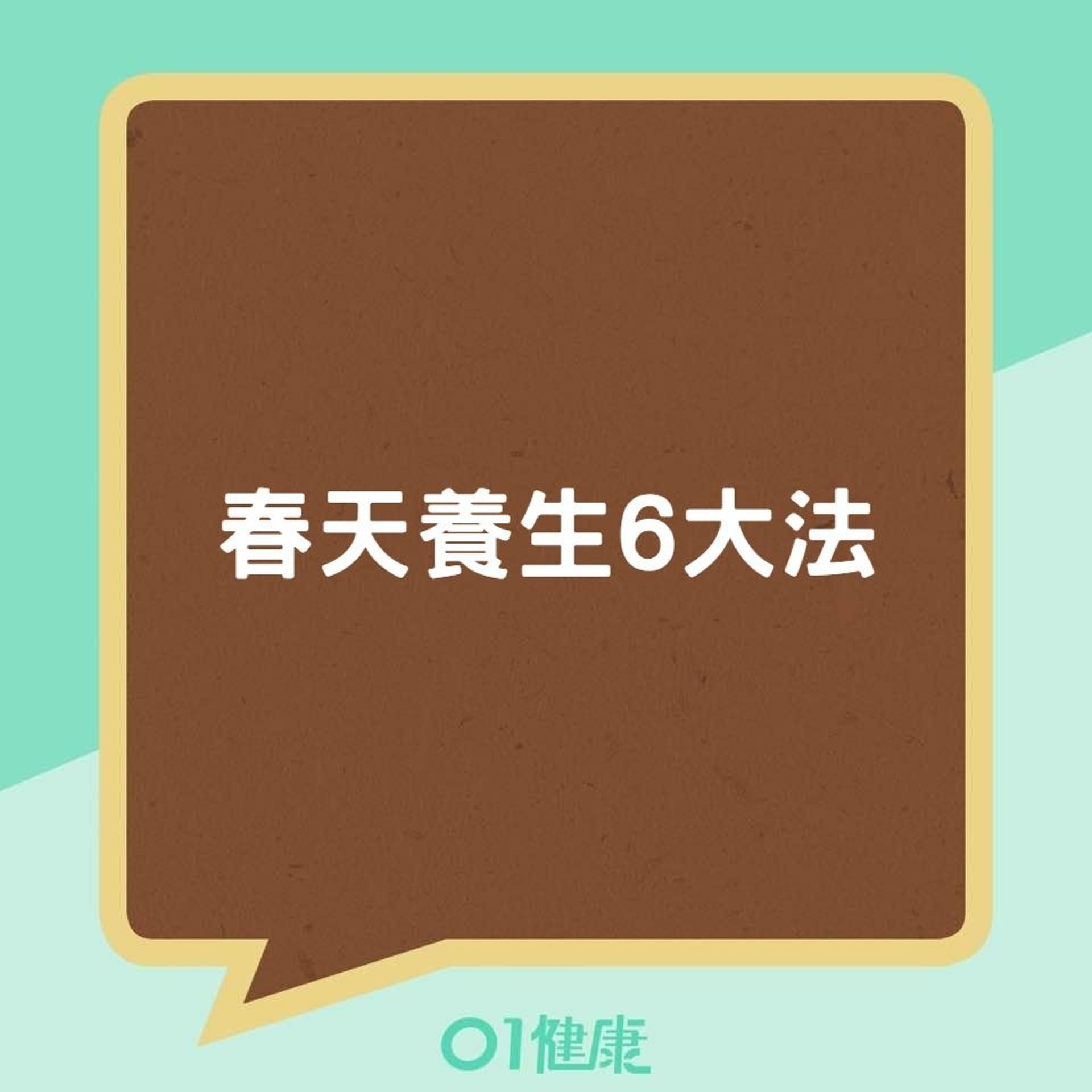 春天養生6大法(01製圖) 春天養生6大法(01製圖)
