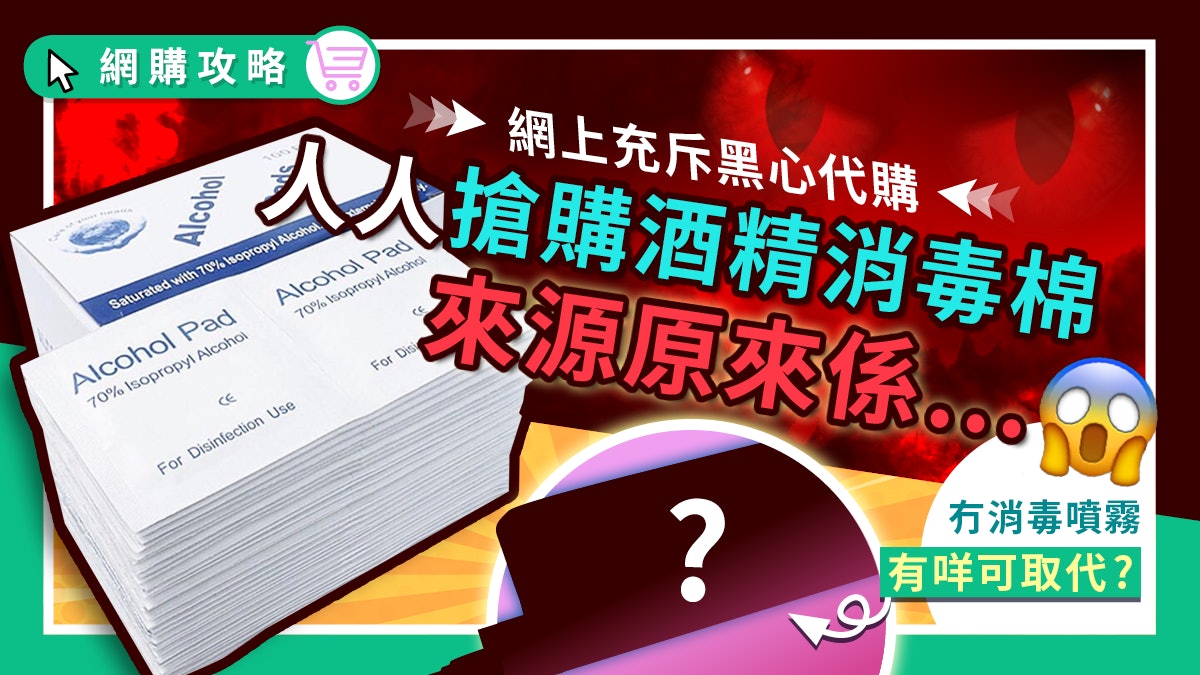 盲搶酒精棉片 貨源系「武漢」?屋企冇曬酒精? 即睇另類家居消毒法 盲搶酒精棉片 貨源系「武漢」?屋企冇曬酒精? 即睇另類家居消毒法