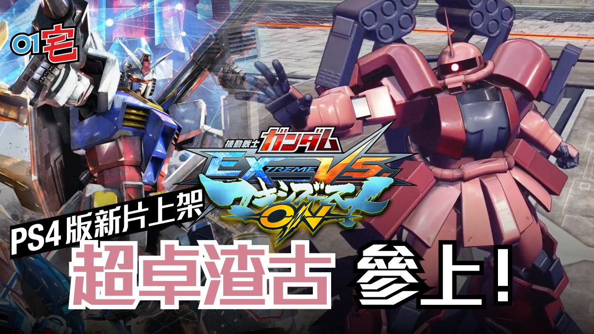機動戰士Gundam Extreme VS. MAXIBOOST ON PS4 超卓渣古參戰