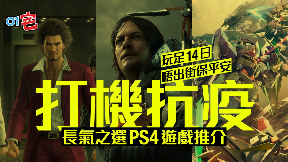 武漢肺炎 Ps4超耐玩精選遊戲game迷足不出戶打機口罩都慳返