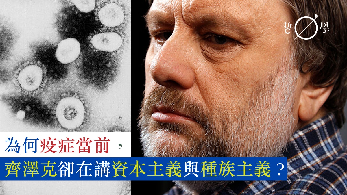幻想與現實之間:我們要如何理解齊澤克論武漢肺炎的文章? 幻想與現實之間:我們要如何理解齊澤克論武漢肺炎的文章?