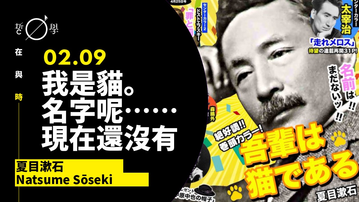 夏目漱石 日本國民作家憑一部 無頭無尾 的小說出道 香港01 哲學