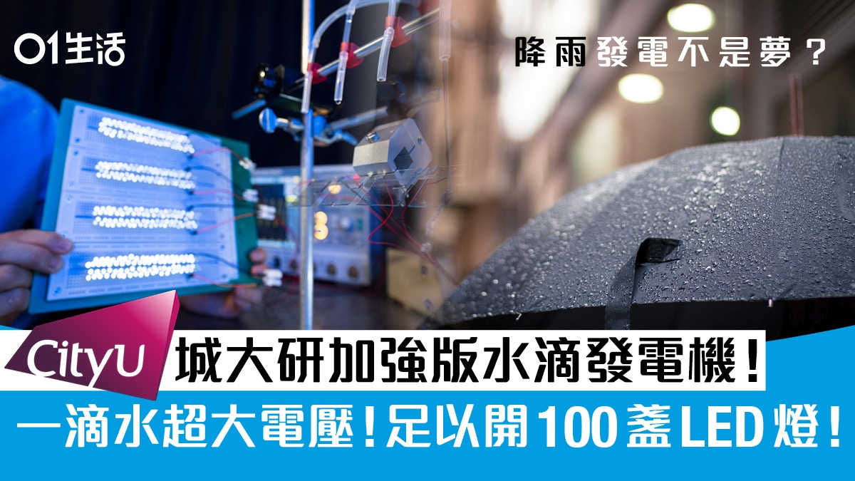 城大團隊研發新水滴發電機！一滴水產生電壓可點亮100盞小LED燈！