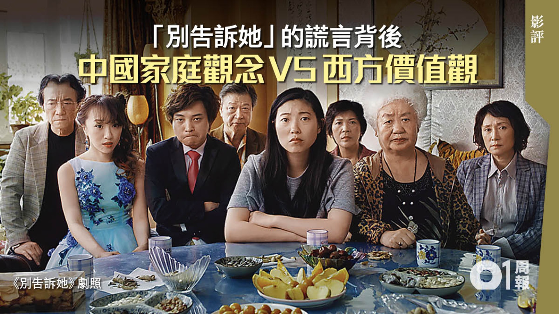 別告訴她 影評 五味雜陳的中西文化盛宴 01周報 別告訴她 影評 五味雜陳的中西文化盛宴 01周報