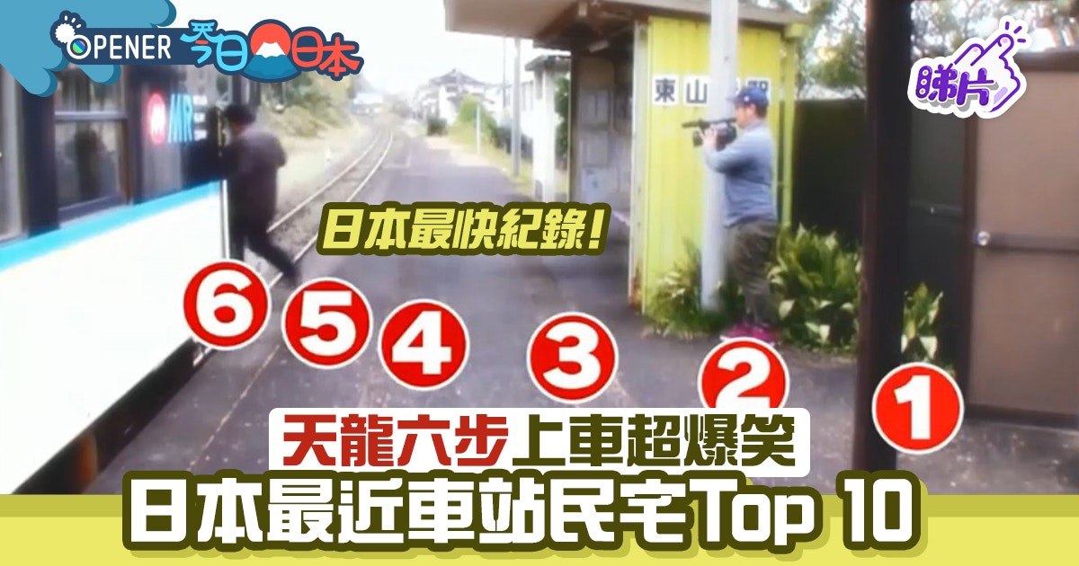 [閒聊] 日本最近車站民宅Top 10　屋主天龍六步上