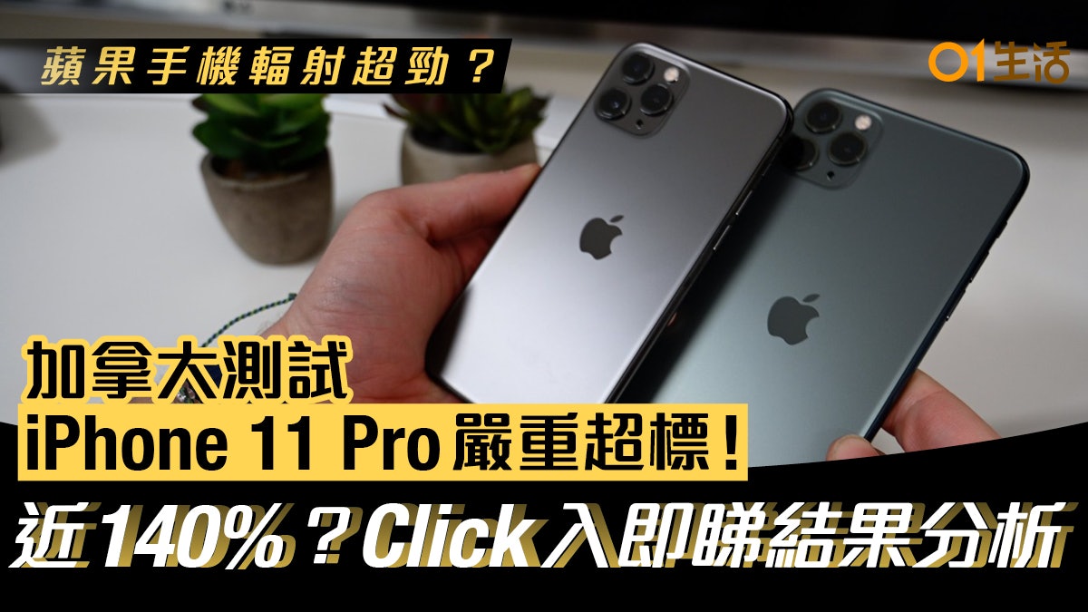 iPhone 11 Pro輻射超標!加拿大實驗室測試:超美國安全上限逾倍 iPhone 11 Pro輻射超標!加拿大實驗室測試:超美國安全上限逾倍