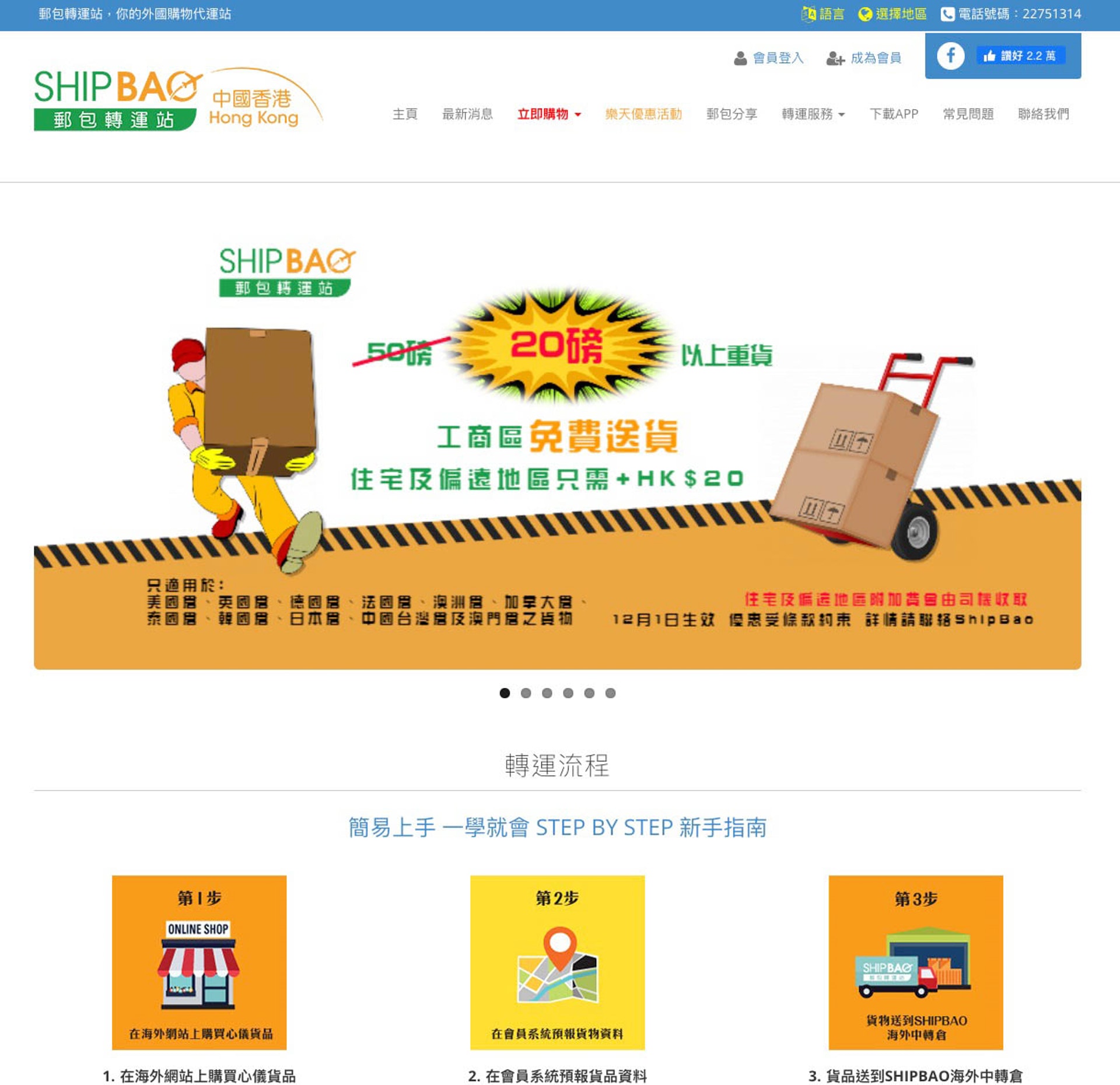 1. 先上集運網登記戶口,今次以Shipbao作示範(網上截圖) 1. 先上集運網登記戶口,今次以Shipbao作示範(網上截圖)