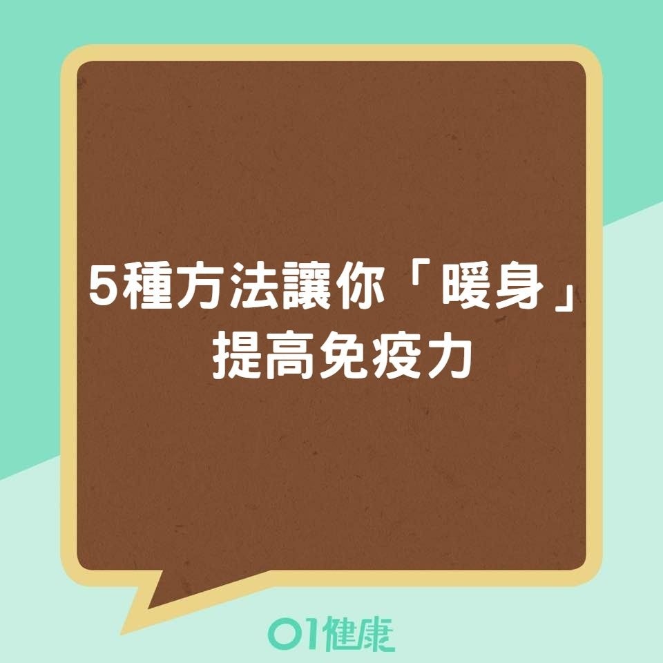5種方法讓你「暖身」提高免疫力（01製圖）