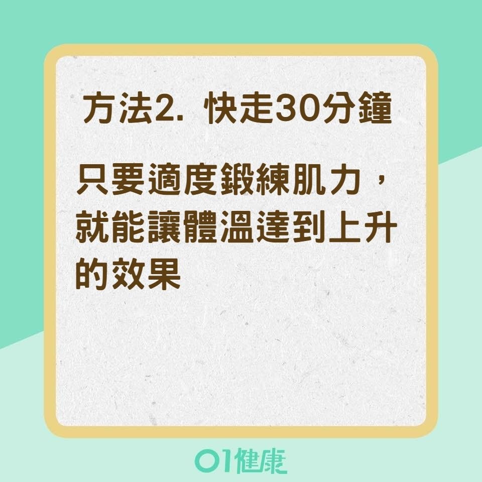 5種方法讓你「暖身」提高免疫力（01製圖）