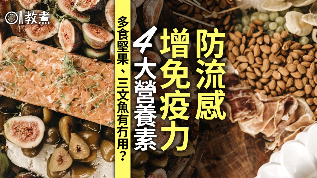 【流感飲食】認識4種提升免疫力營養素 多食堅果三文魚有冇用? 【流感飲食】認識4種提升免疫力營養素 多食堅果三文魚有冇用?
