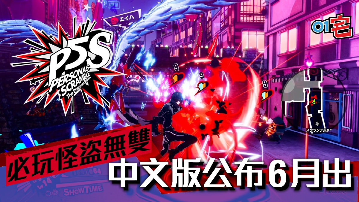 女神異聞錄5 亂戰 魅影攻手 Persona 5最新作中文版6月推出 女神異聞錄5 亂戰 魅影攻手 Persona 5最新作中文版6月推出